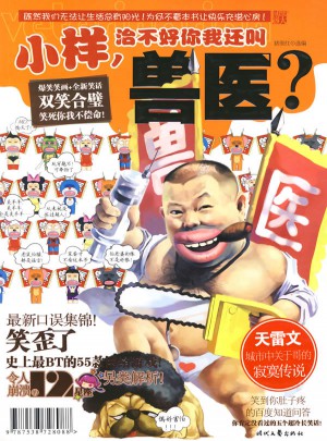 小樣，治不好你我還叫獸醫