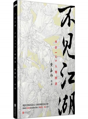 不見江湖:水滸108人物圖譜