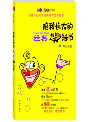 陪我長大的經典笑話書