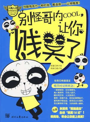 別怪哥內(nèi)cool，讓你賤笑了