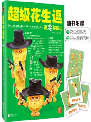 超級(jí)花生逗講冷笑話4