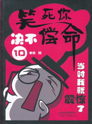 笑死你絕不償命10·當(dāng)時(shí)我就震驚了