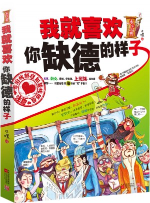 我就喜歡你缺德的樣子