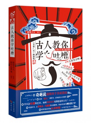 古人教你學吐槽
