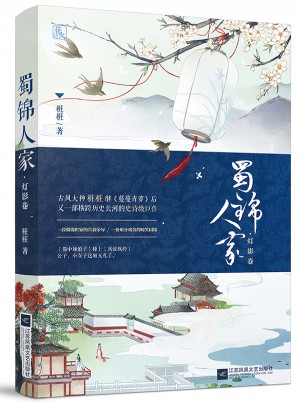 蜀錦人家·燈影卷