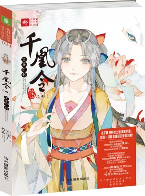 意林輕文庫繪夢古風系列24--千凰令（四）