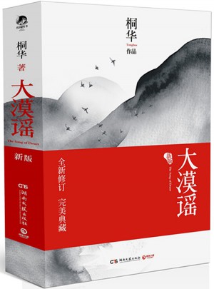 大漠謠·新版