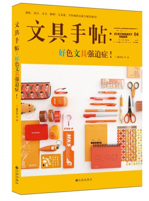 文具手帖：好色文具強迫癥！