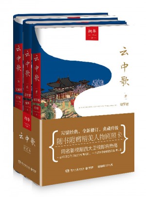 云中歌新版套裝（全三冊）