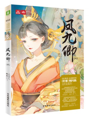 意林輕文庫繪夢古風系列18--鳳九卿6