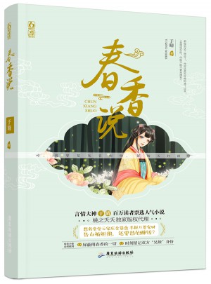 春香說
