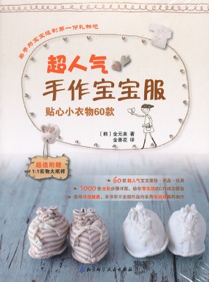 超人氣手作寶寶服：貼心小衣物60款