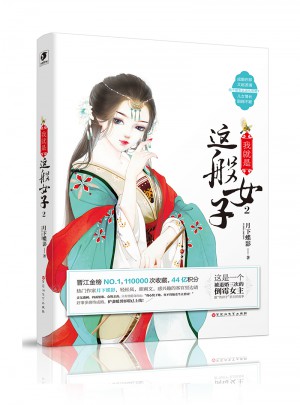 我就是這般女子2