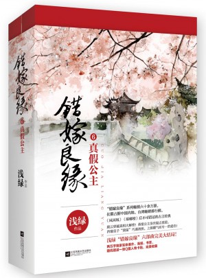 錯嫁良緣6真假公主（全二冊）