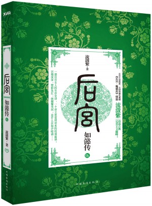 后宮·如懿傳.5