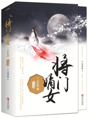 將門嫡女之定乾坤（完結篇）（全二冊）