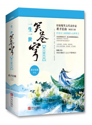 一生一世笑蒼穹1天曜鳳起