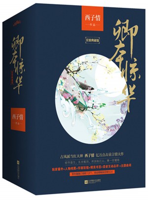 卿本驚華白金紀念版(全5冊）