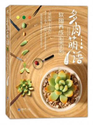 多肉萌語，軟陶養成私房手貼