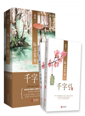 孤王寡女1千字引（上下冊）