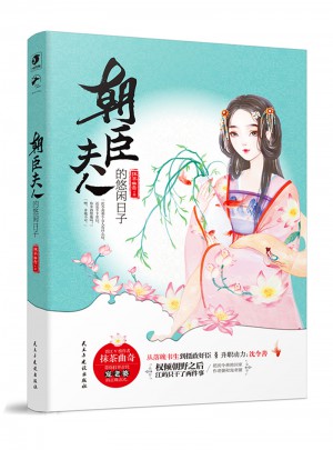 朝臣夫人的悠閑日子