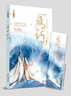 誰許江山