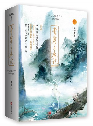 青崖白鹿記·十周年紀念版（全2冊）