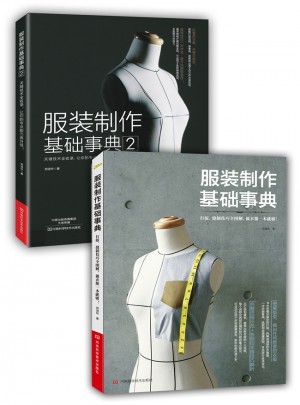 服裝制作基礎事典（全2冊）