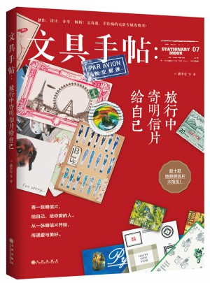 文具手帖：旅行中寄明信片給自己