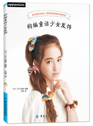 鉤編童話(huà)少女發(fā)飾