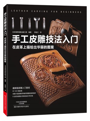 手工皮雕技法入門(mén)