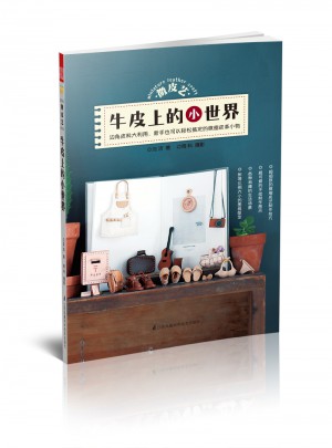 微皮藝·牛皮上的小世界