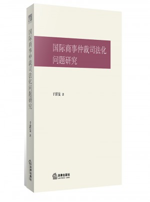 國際商事仲裁司法化問題研究