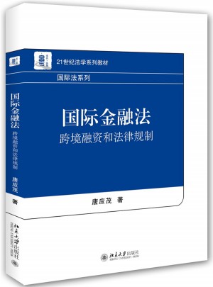 國際金融法：跨境融資和法律規制