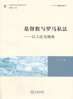 基督教與羅馬私法：以人法為視角