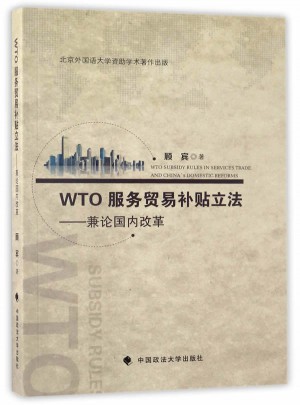 WTO服務貿易補貼立法