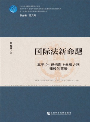 國際法新命題：基于21世紀海上絲綢之路建設的背景