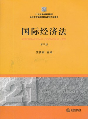 國際經濟法（第三版）
