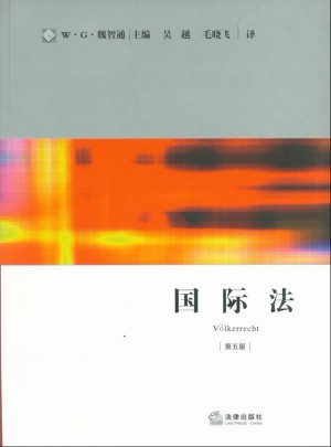 國際法（第五版）