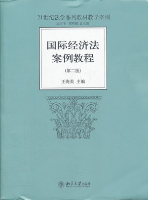 國際經濟法案例教程(第二版)