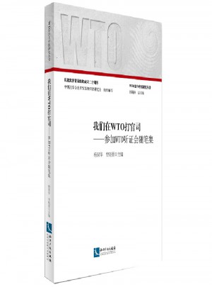 我們在WTO打官司·參加WTO聽證會隨筆集