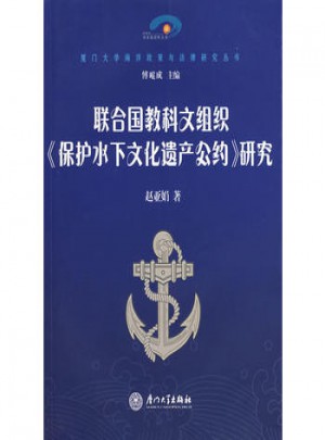 聯合國教科文組織保護水下文化遺產公約研究