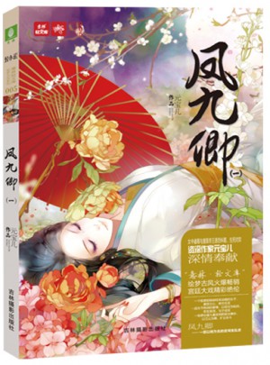輕文庫繪夢古風系列5--鳳九卿1（新）