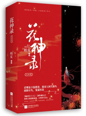 花神錄·完結(jié)篇（全2冊）