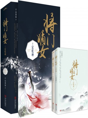 將門嫡女之定乾坤（上下冊）
