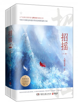 招搖：全二冊