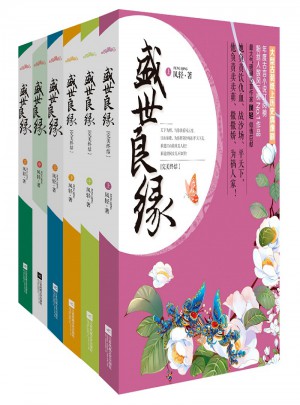 盛世良緣（全共6冊）