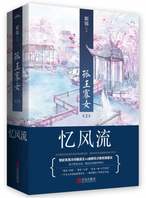 孤王寡女2憶風流（上下冊）