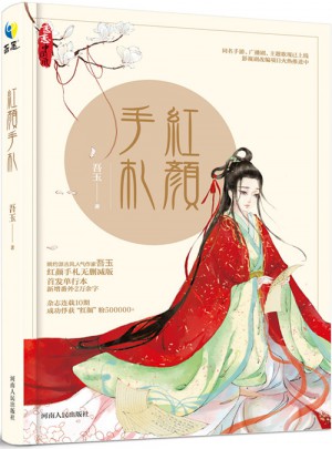 紅顏手札
