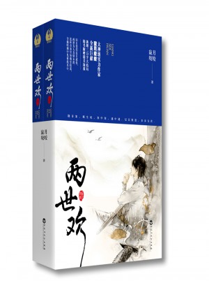 兩世歡